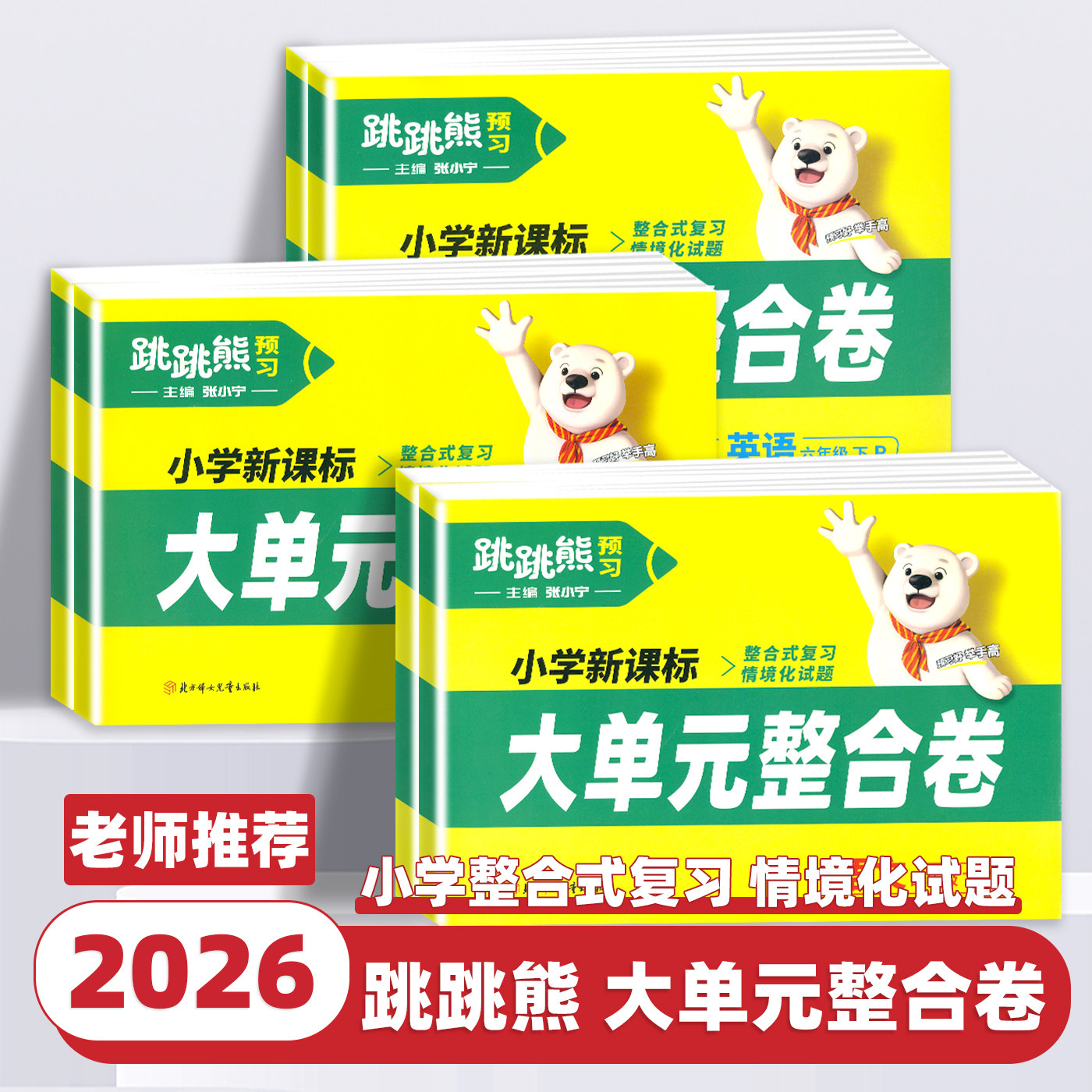 2026新版跳跳熊大单元整合卷一二三四五六年级上下册小学语文数学英语科学试卷测试卷全套同步人教版单元期中期末冲刺复习一周一测