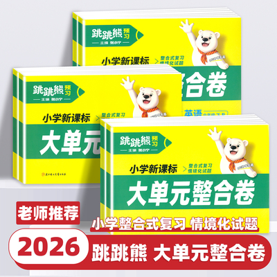 2026新版跳跳熊大单元整合卷一二三四五六年级上下册小学语文数学英语科学试卷测试卷全套同步人教版单元期中期末冲刺复习一周一测