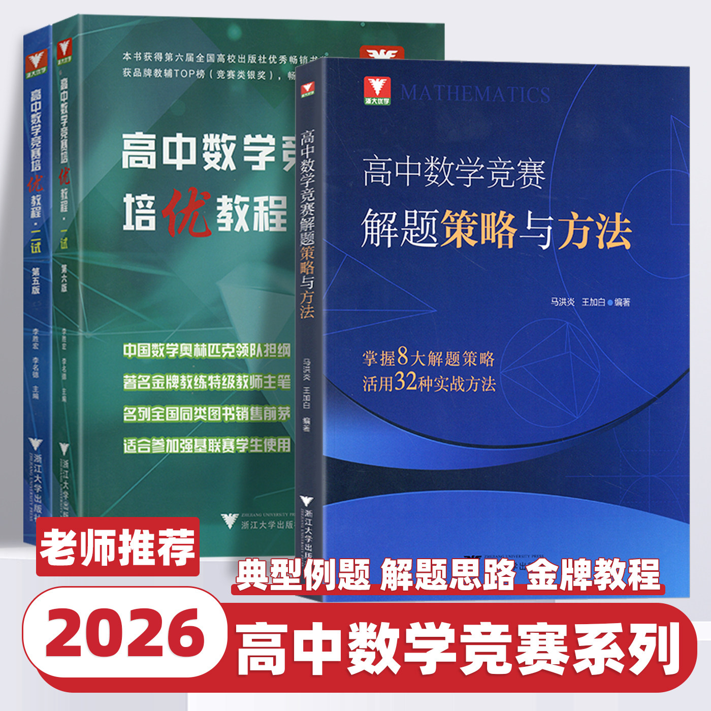 2026新版浙大优学数学优辅高中数学竞赛培优教程竞赛解题策略一试第六版二试第五版李胜宏李名德全国高考数学奥林匹克联赛教材高校