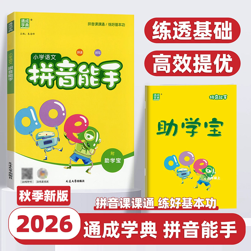 2026新版通成学典小学语文拼音能手英语音标能手一二三四五六年级上册下册通用版小学生默写字课堂课时拼音拼读生字注音专项训练书