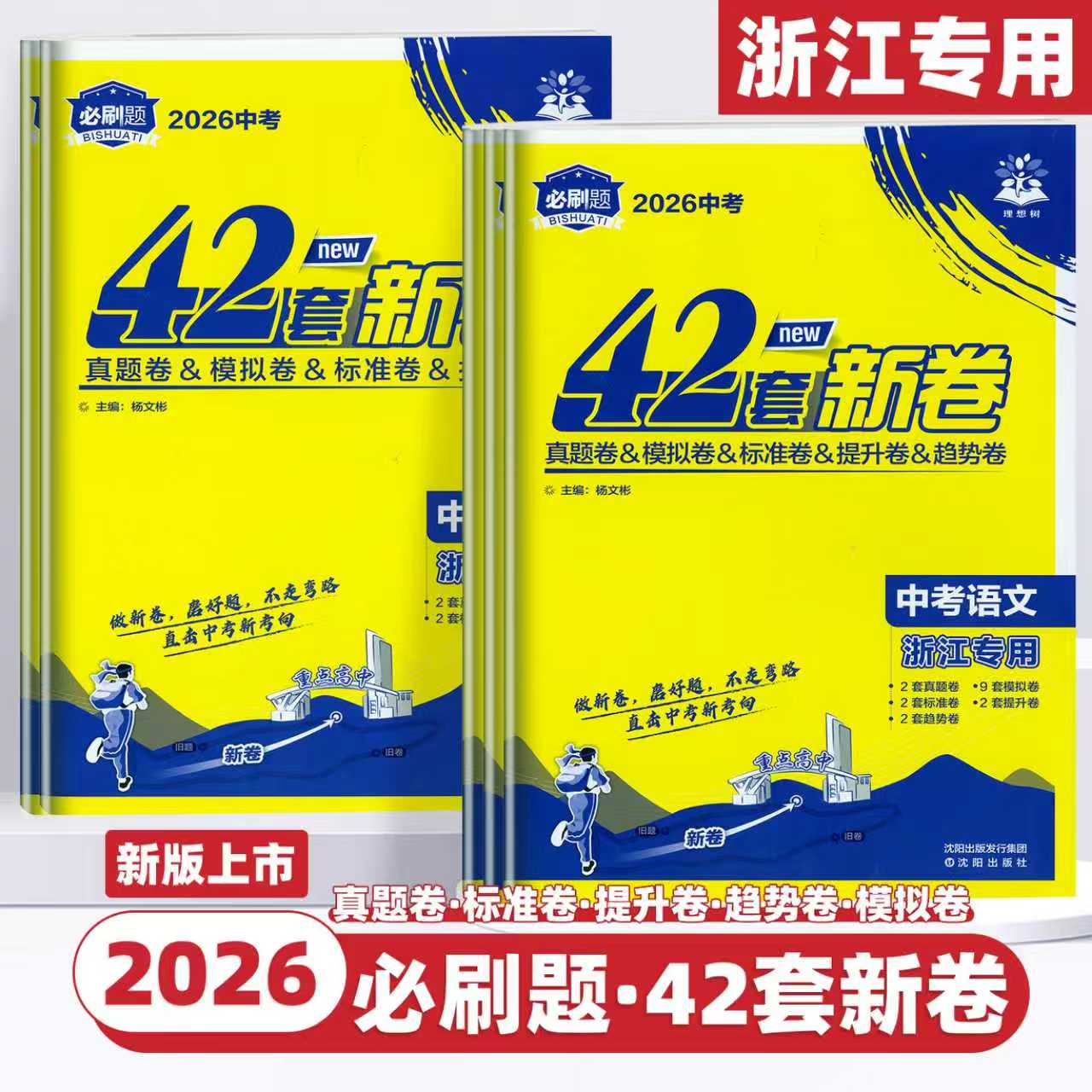 浙江专用2026版中考必刷卷42套新卷语文数学英语科学历史与社会道德与法治中考真题汇编模拟试卷初三总复习浙江省地区总复习资料书
