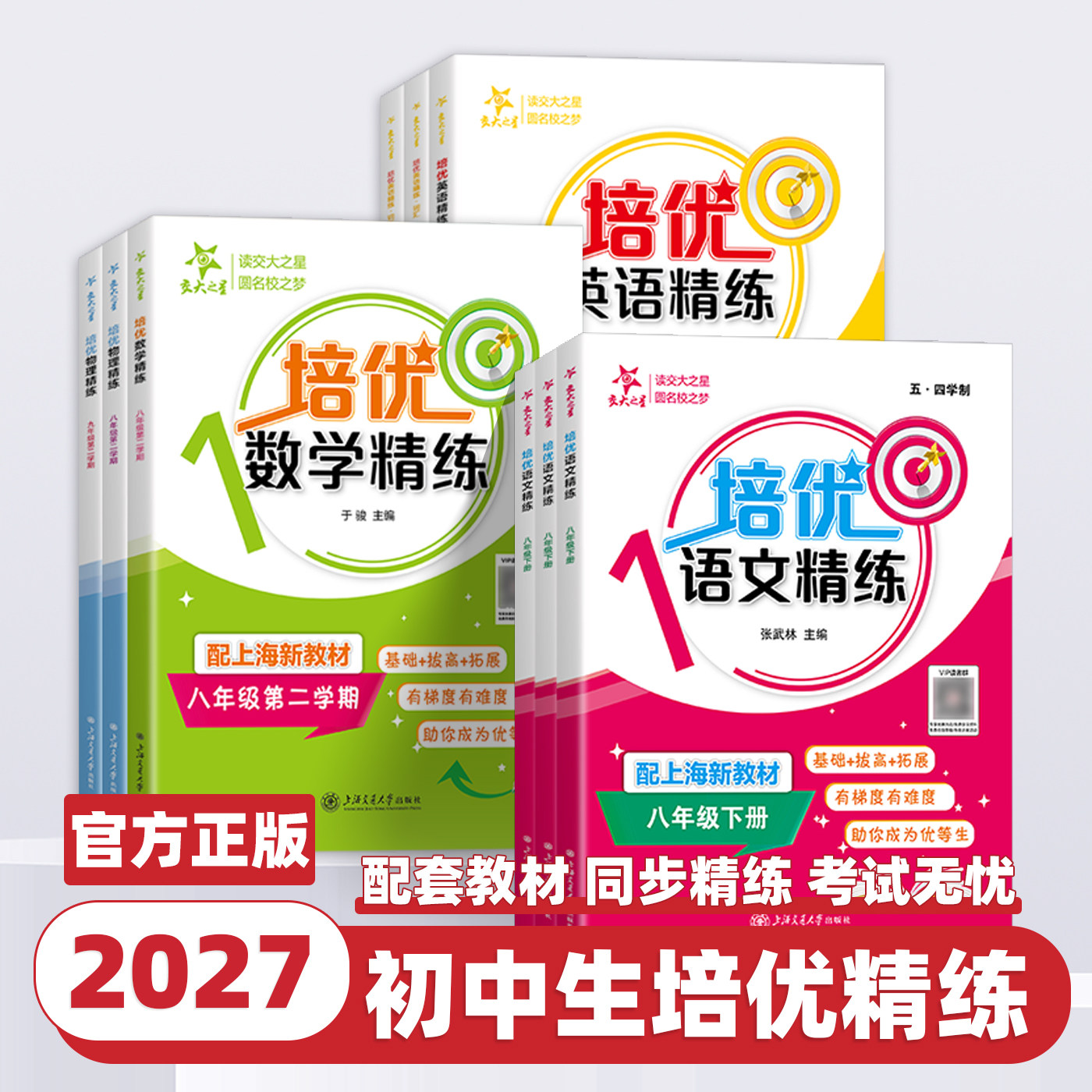 交大之星培优物理精练7-9年级上下册配上海新教材沪教版初三物理同步练习册基础拔高拓展训练上海交通大学出版社