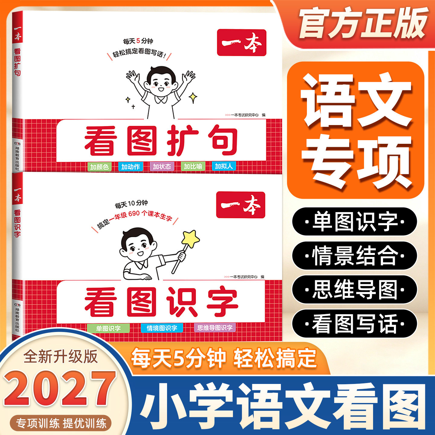 2027版一本小学生看图识字看图扩句3-6岁趣味识字单图识字情境图识字思维导图识字课本生字启蒙写话入门幼小衔接配音视频