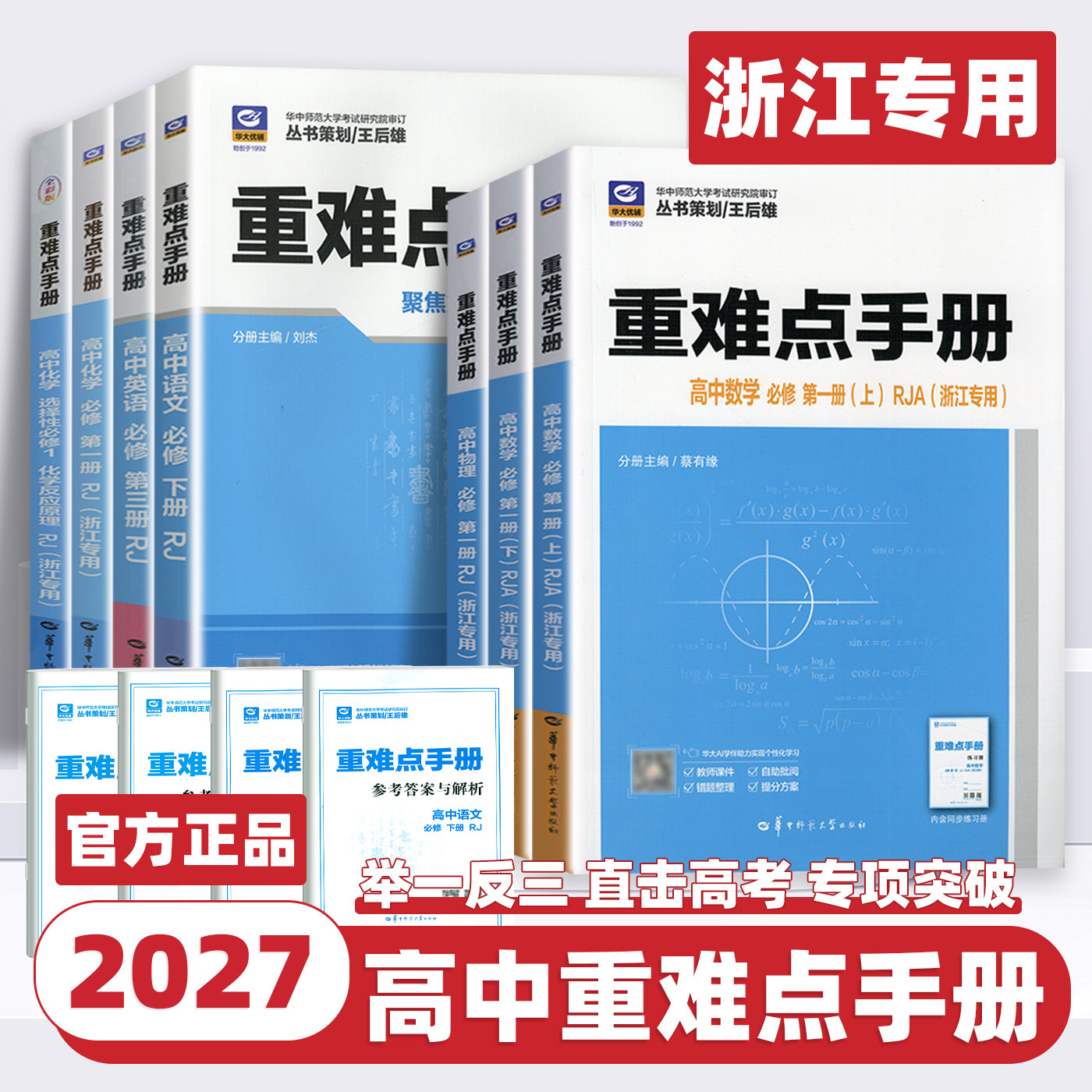 2027浙江专用高中重难点手册选择性必修一二高一高二上册下册选修数学语文英语物理化学生物地理政治王后雄课本同步辅导资料练习册