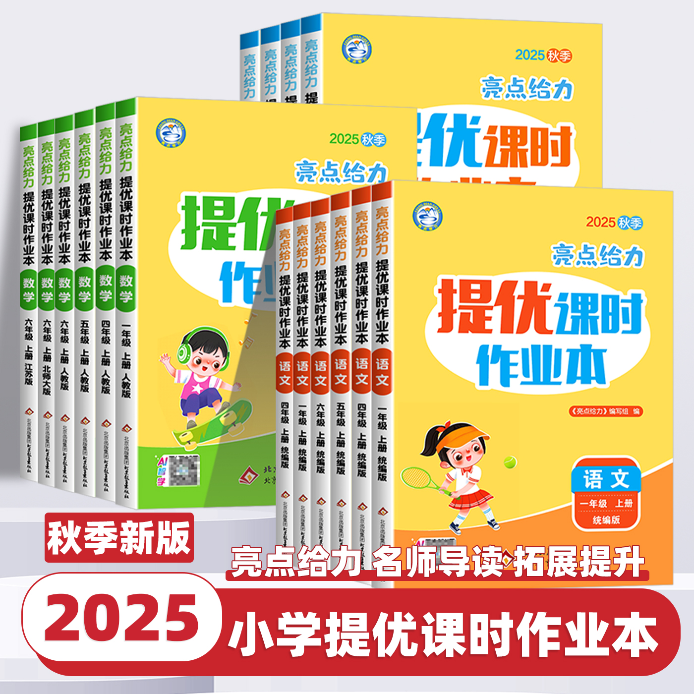 2025秋季新版亮点给力提优课时作业本一二三四五六年级上下册小学语文数学英语全套人教版苏教版译林江苏专用练习册同步专项训练书
