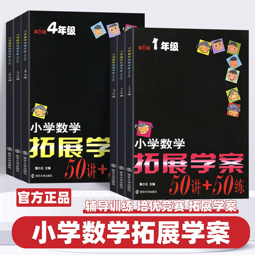 2026新版小学数学拓展学案50讲+50练第6版南大励学一二三四五六年级奥数培优竞赛思维拓展训练书举一反三同步练习题册测试解题方法
