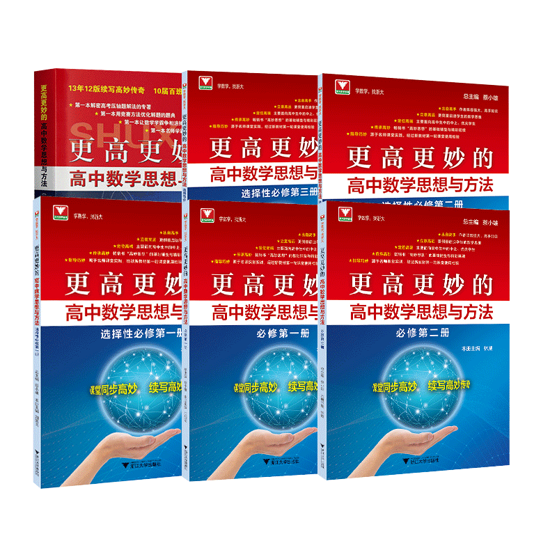 2026新版浙大优学更高更妙的高中数学思想与方法第15版必修一二选修一二三高一高二同步数学解题方法与技巧新高考新教材高中必刷题