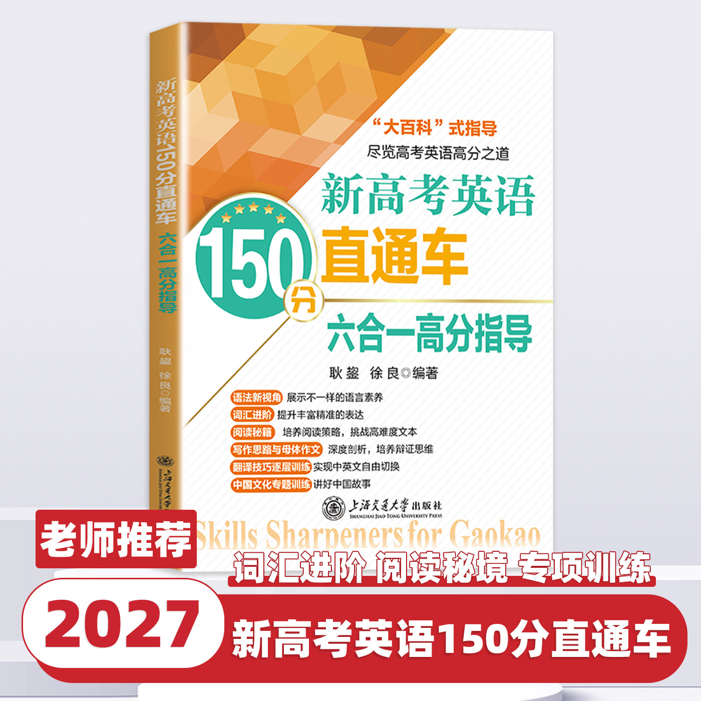 新高考英语150分直通车·六合一高分指导 耿鋆,徐良 编著 编 中学教辅文教 新华书店正版图书籍 上海交通大学出版社