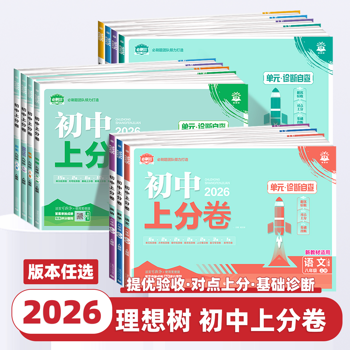2026新版初中上分卷必刷题试卷七八九年级上册下册语文数学英语物理化学生物地理道德与法治历史人教版同步测试卷期中末模拟理想树