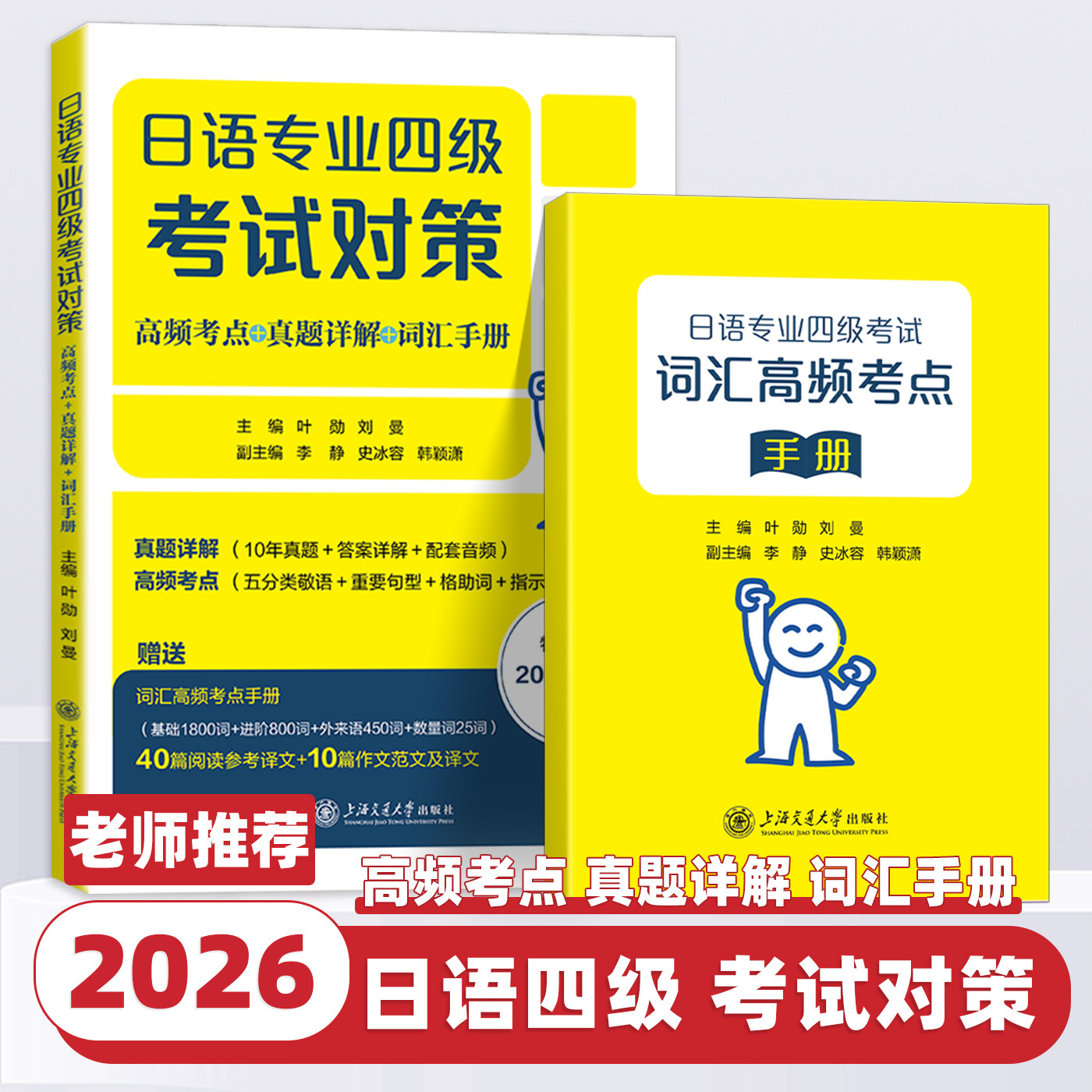 日语专业四级考试对策（高频考点+真题详解+词汇手册）上海交通大学出版社图片