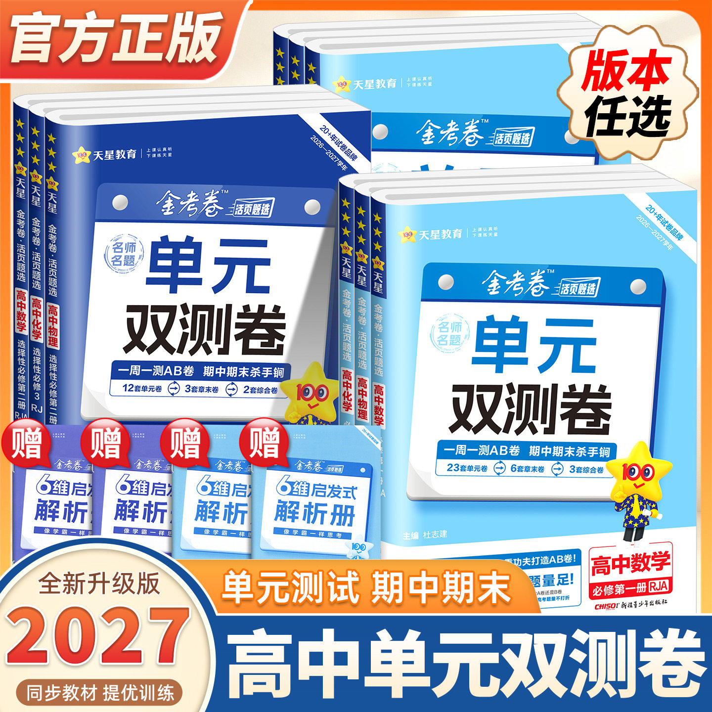 2027新版 天星教育高中活页金考卷单元双测卷高一试卷必修1选修一二三数学英语物理语文化学生物历史新教材练习册人教版同步测试卷