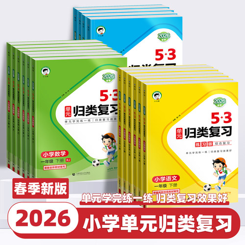 2026新版曲一线53单元归类复习一二三四五六年级上册下册语文数学英语人教版北师苏教五三小学语文字词句单元检测专项训练53天天练