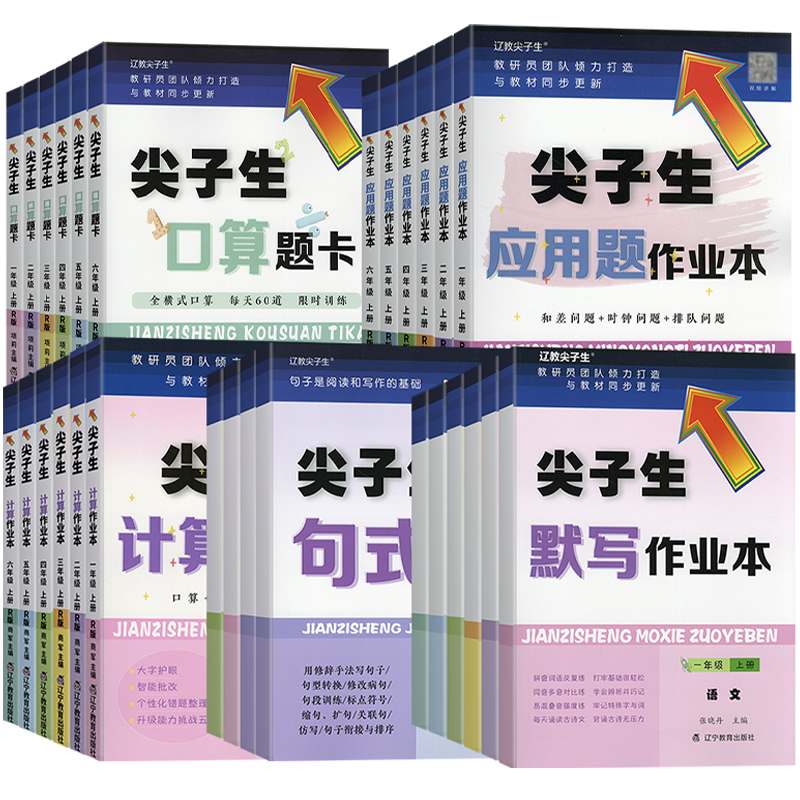 2026秋季新版尖子生题库小学一二三四五六年级上下册人教版北师版小学生应用题计算题口算题卡默写作业本句式训练教材同步训练册