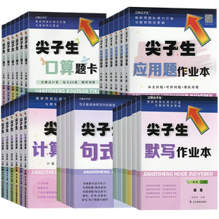 2026新版尖子生题库小学一二三四五六年级上册下册人教版北师版小学生应用题计算题口算题卡默写作业本句式训练教材同步训练练习册