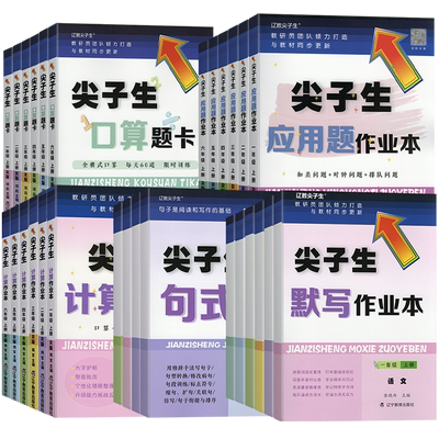 2026新版尖子生题库小学一二三四五六年级上册下册人教版北师版小学生应用题计算题口算题卡默写作业本句式训练教材同步训练练习册