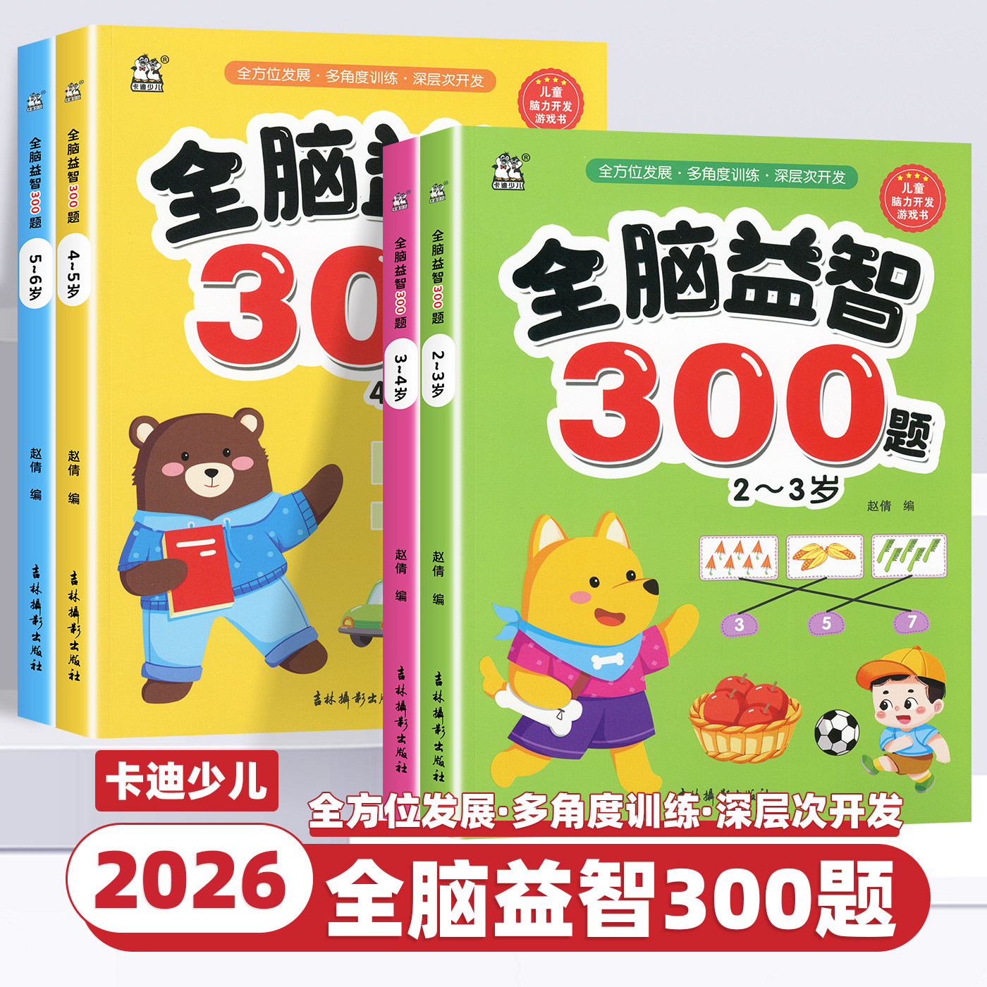 2026新版全脑益智300题思维升级训练2-6岁爱德少儿幼儿园宝宝益智左右脑早教书籍套装全脑益智300题2-6岁学龄前儿童启蒙图书