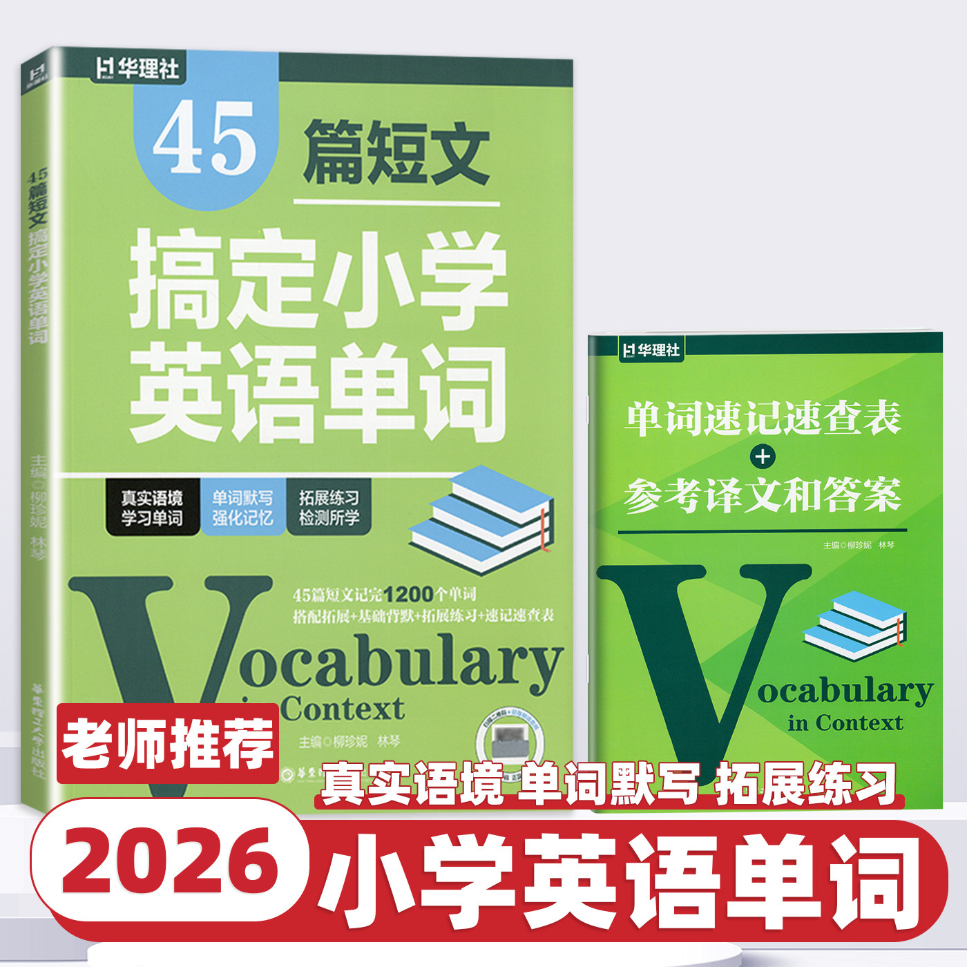 2026新版华理社45篇短文搞定小学英语单词三四五六年级单词记忆法教辅书小学英语词汇大全必备速记一本通背词神器提升词汇量资料书