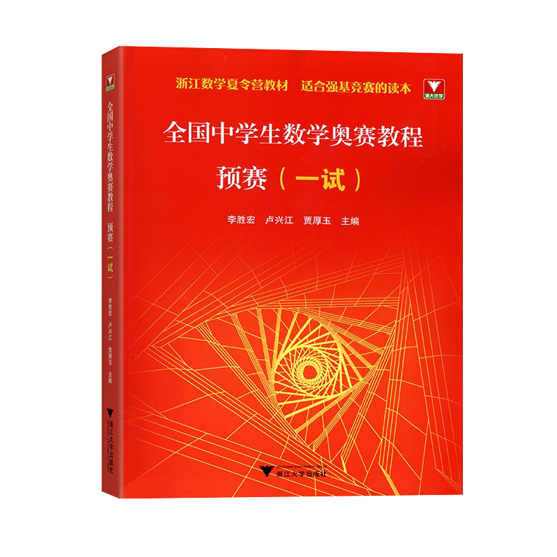 2026新版全国中学生数学奥赛教程预赛一试全国中学数学奥林匹克联赛浙大优学高中数学竞赛教程浙江数学夏令营教材李胜宏贾厚玉主编