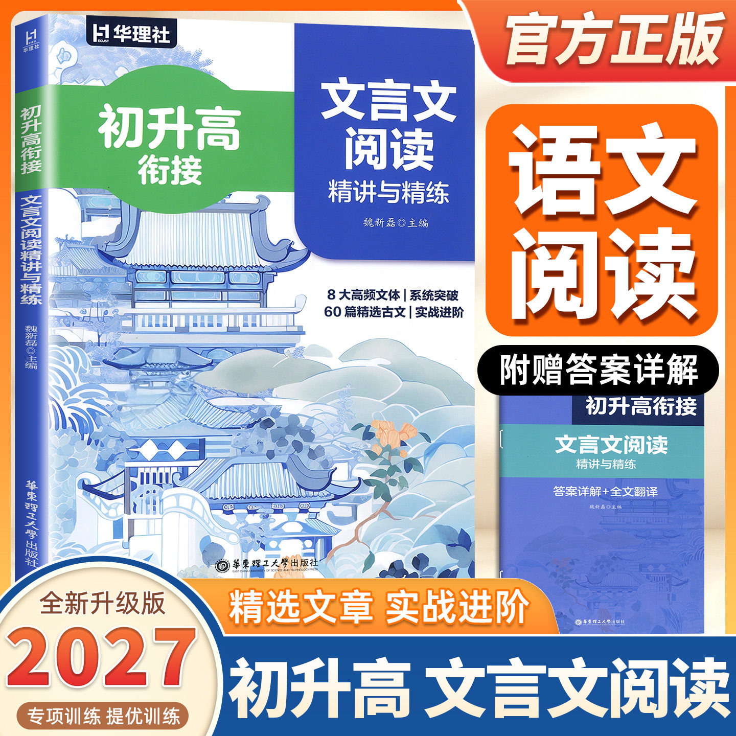 2027适用华理社初升高衔接文言文阅读精讲与精练8大高频文体系统突破60篇精选古文实战进阶附赠答案详解+全文翻译华东理工大学出版