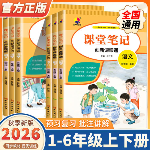 2026版小学课堂笔记创新课课通一二三四五六年级上下册语文人教版随堂笔记字词句段一点通全文讲解预习复习大字护眼视频讲解段红霞