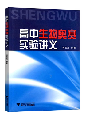 2026新版浙大优学高中生物奥赛实验讲义高一高二高三高考生物奥赛全国通用讲义专项训练题书竞赛奥赛培优教材苏宏鑫浙江大学出版社