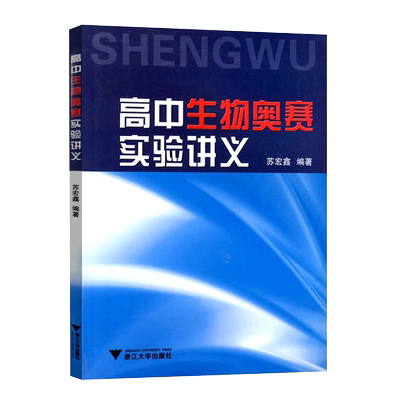 2026新版浙大优学高中生物奥赛实验讲义高一高二高三高考生物奥赛全国通用讲义专项训练题书竞赛奥赛培优教材苏宏鑫浙江大学出版社