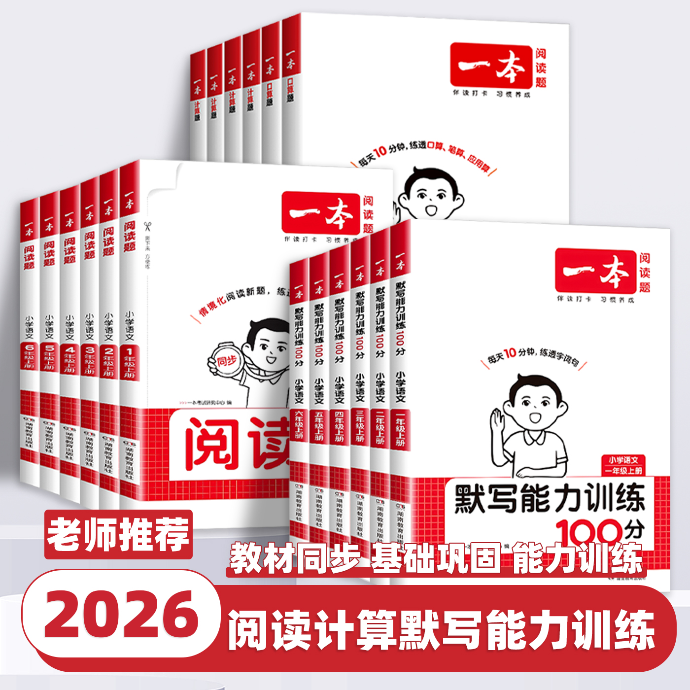 2026新版一本小学语文默写阅读数学计算能力训练100分人教版北师版一二三四五六年级上下册计算大通关默写计算能手天天练每日一练