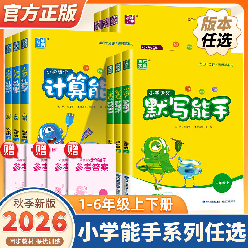 2026新版小学默写计算听力能手一二三四五六年级上册下册语文数学英语全套人教版北师苏教小学生教材同步训练练习册必刷题通成学典