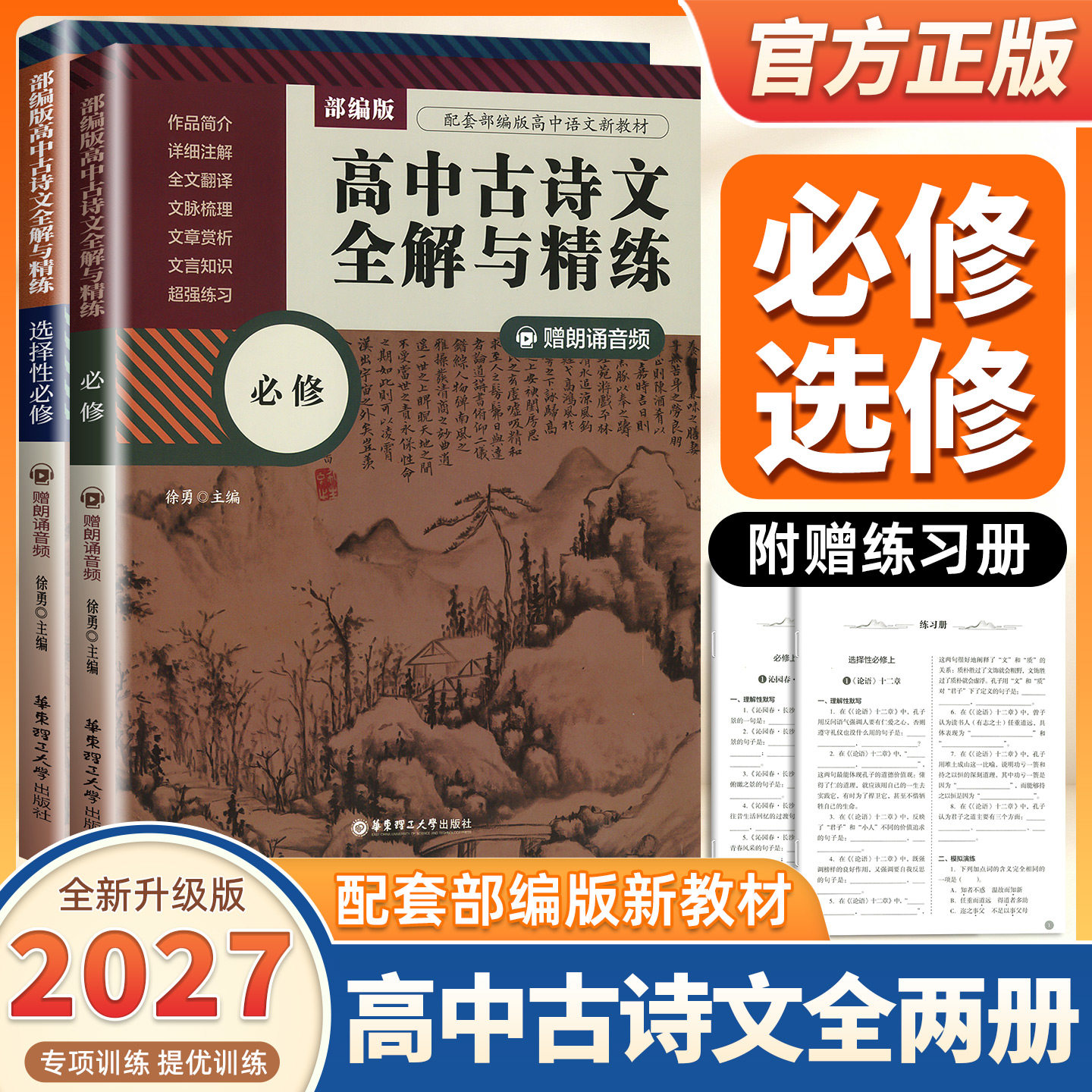 2027适用部编版人教版高中古诗文全解与精练必修选择性必修赠朗诵音频高中语文文言文古诗词听读理解拓展练习匹配部编版教材华理社