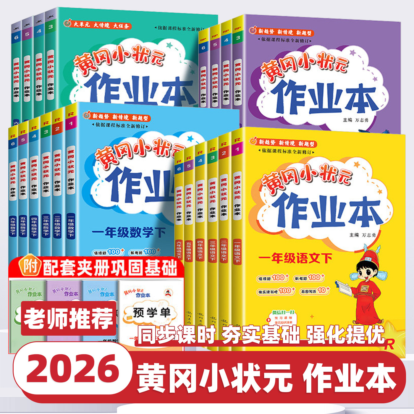 2026新版黄冈小状元作业本一年级二年级三年级四五六年级上册下册语文数学英语人教版北师西师苏教科学全套黄岗小学同步训练练习册