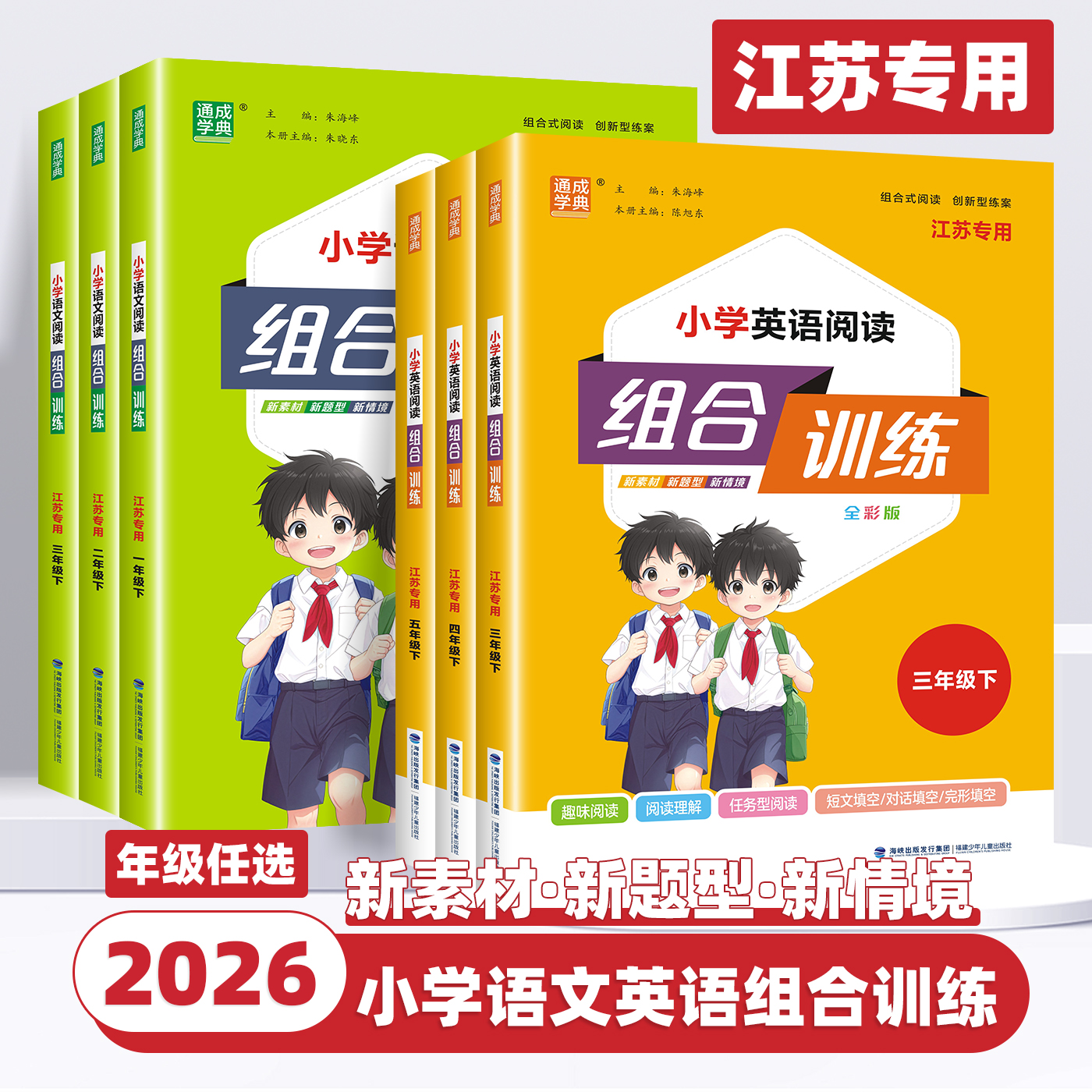 2026新版小学英语阅读组合训练一二三四五六年级上册下册语文英语江苏专用全彩版任务型阅读理解同步训练课外阅读完形填空通成学典