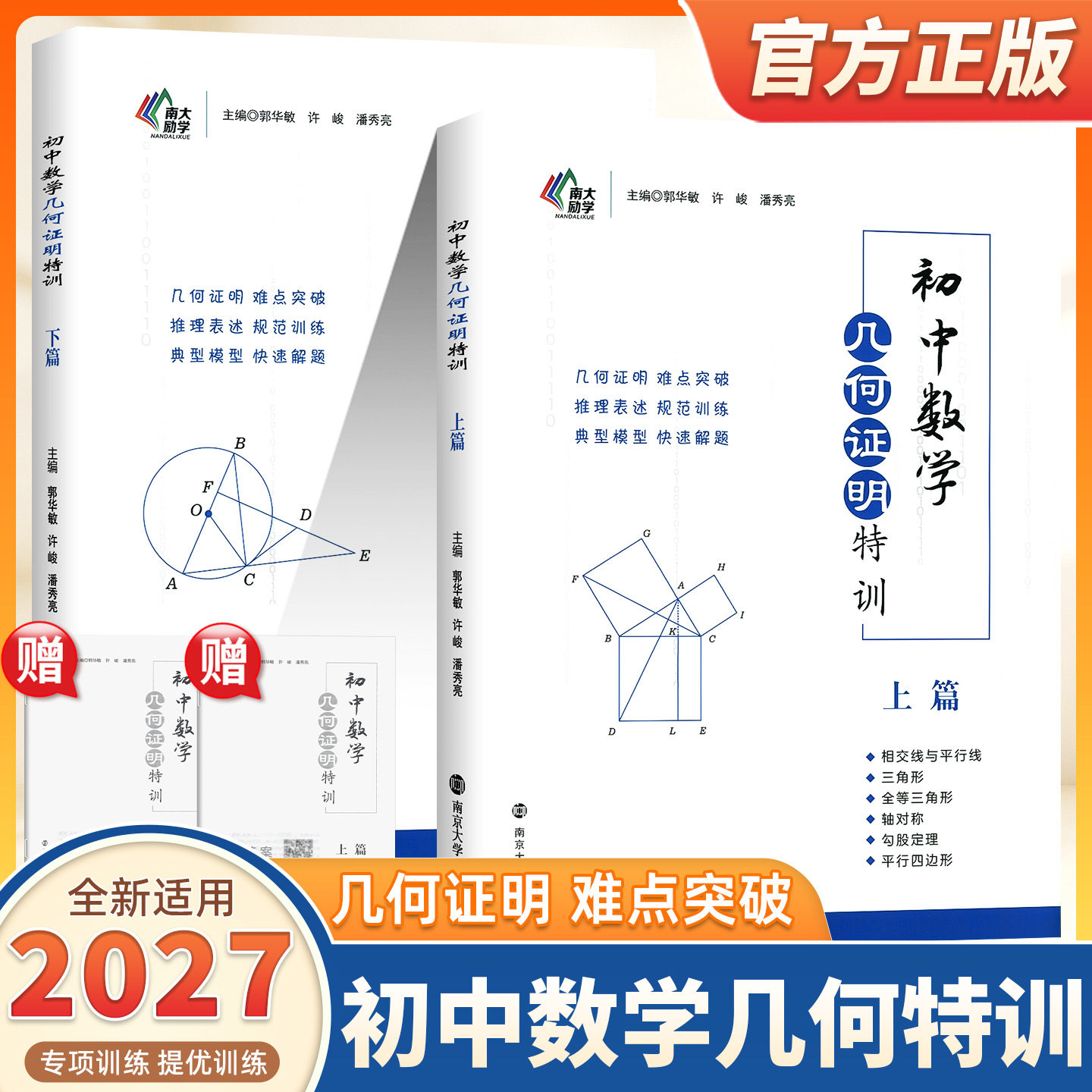 2027版初中数学分类讨论几何证明特训上下篇相交线与平行线全等三角形轴对称勾股定理平行四边形锐角三角函数旋转专项训练南大励学