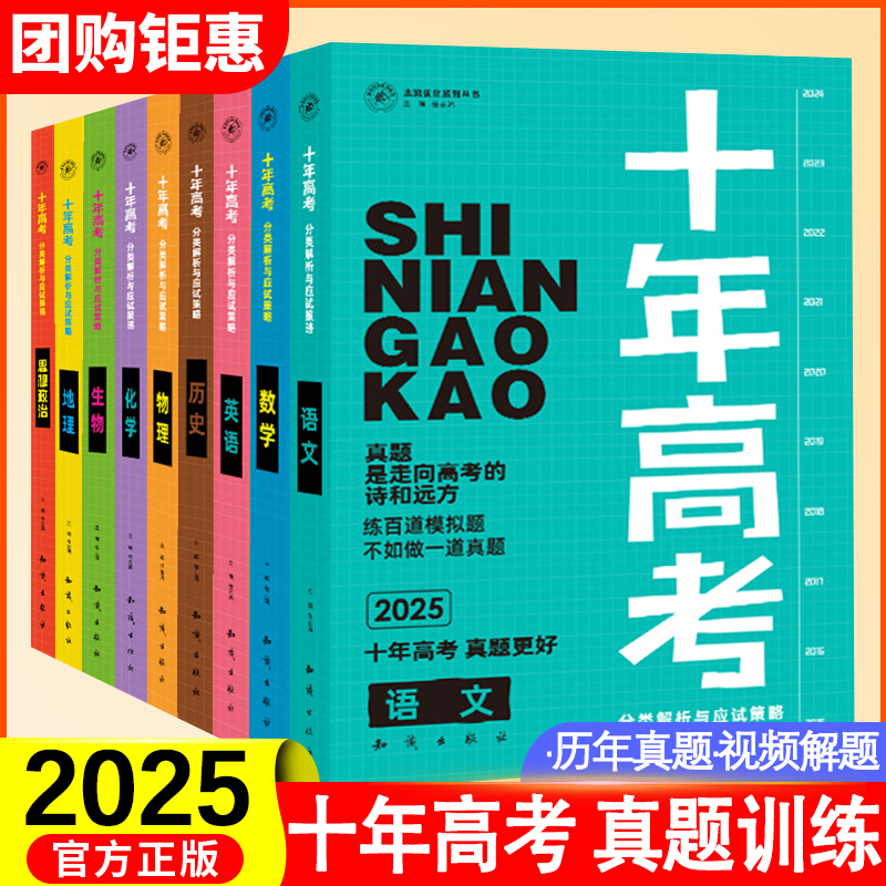2025十年高考语文数学英语物理化学生物历史政治地理新高考全国卷含2024高考真题分类解析试卷汇编文理综必刷题高三一轮总复习资料