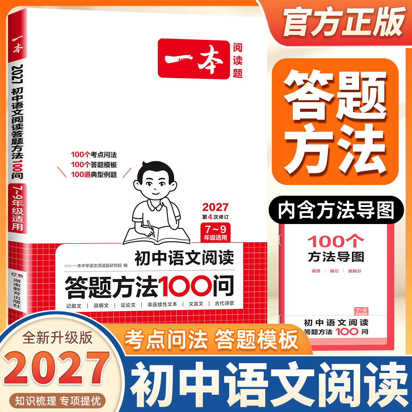 2027一本初中语文阅读答题方法100问技巧方法速查789年级适用语文教辅书全国通用中考语文阅读理解答题模板真题方法训练