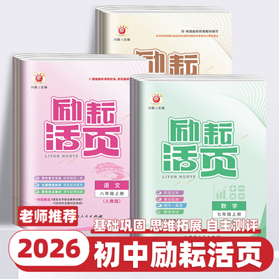 2026新版励耘活页七八九年级上下册语文英语人教数学科学浙教版试卷初一二三中考课堂同步辅导书练习册浙江初中单元测试期末总复习