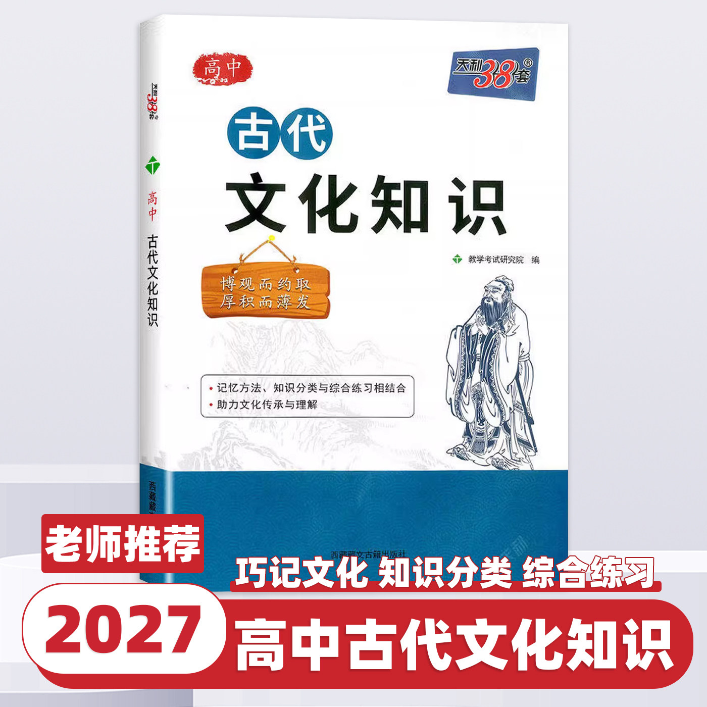 2027新版天利38套高中语文古代文化知识中国古代文化语文专项训练突破语文基础知识常识高中复习辅导资料书高中语文古代文化常识书
