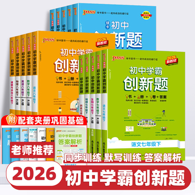 2026新版绿卡pass初中学霸创新题七八九年级上下册语文数学英语生物理化政治历史地理道德与法治一二三教材同步期中期末练习必刷题