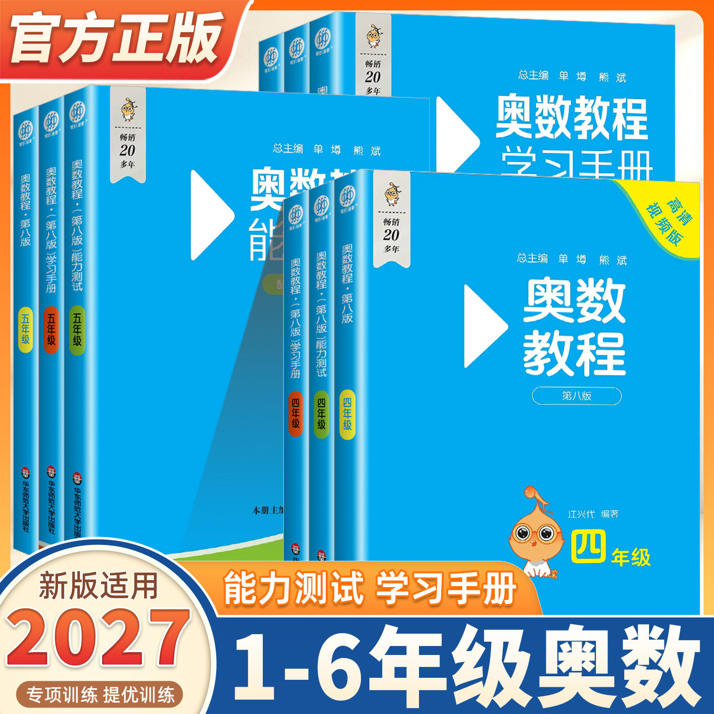 2027适用奥数教程小学全套一二三四五六年级上下全一册能力测试学习手册第八版奥林匹克数学竞赛真题奥数举一反三思维训练培优题库