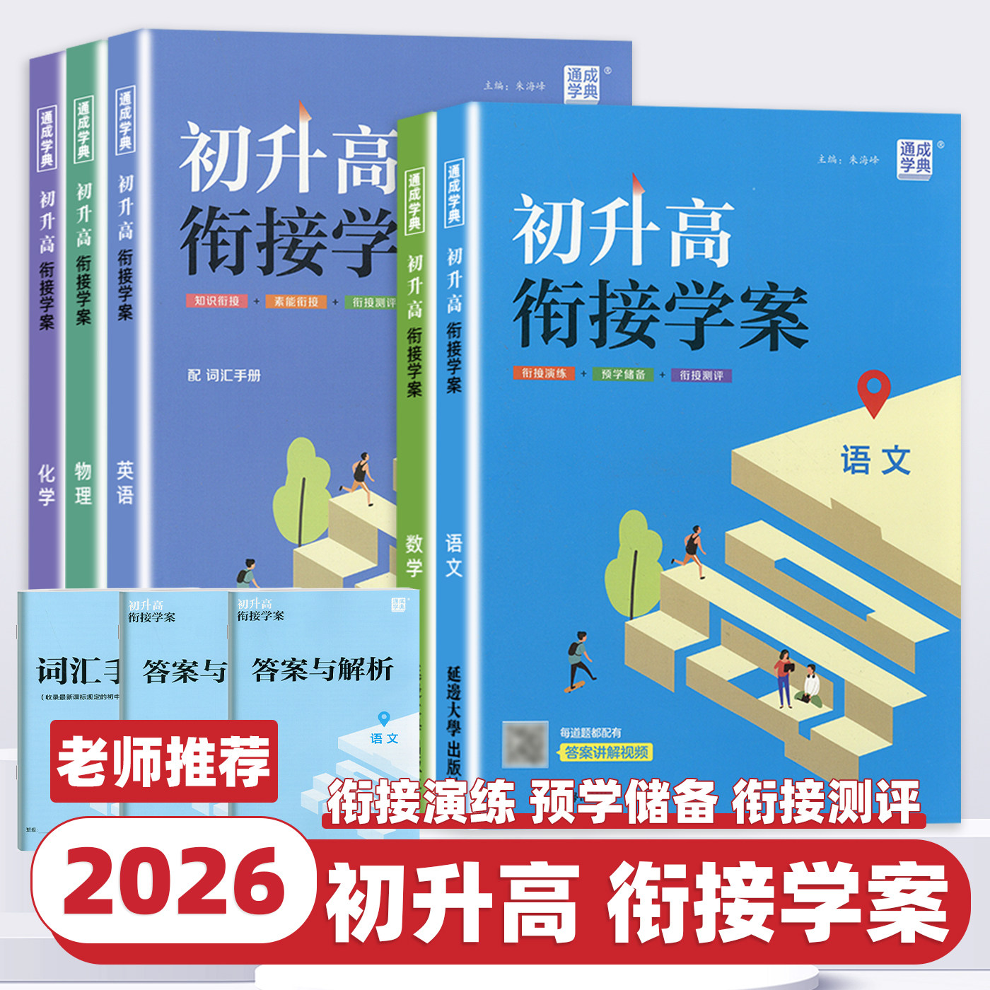2026新版通成学典初升高衔接学案语文数学英语物理化学综合提优系列暑假衔接课程作业预备新高一预习衔接一本通初升高衔接教材手册图片