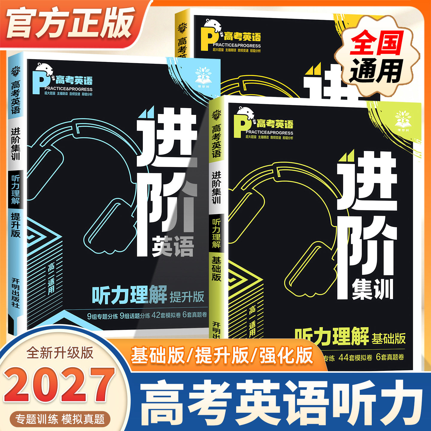 2027新版理想树高考英语进阶集训英语听力理解必刷题基础提升强化高一高二高考听力理解完形填空语法应用文读后续写英语专项训练书