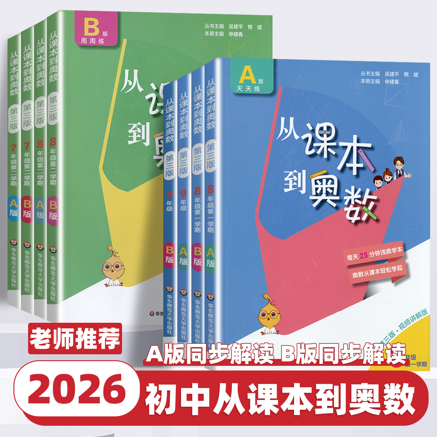 2026版 从课本到奥数七八九年级上下册第三版初中奥数举一反三初一二三数学思维训练天天练奥林匹克题库教材同步奥数教程书华师大