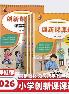 2026版小学创新课课通一二三四五六年级上下册语文人教版笔记随堂课堂笔记字词句段一点通全文讲解预习复习大字护眼视频讲解段红霞