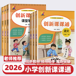 2026版 笔记随堂课堂笔记字词句段一点通全文讲解预习复习大字护眼视频讲解段红霞 小学创新课课通一二三四五六年级上下册语文人教版