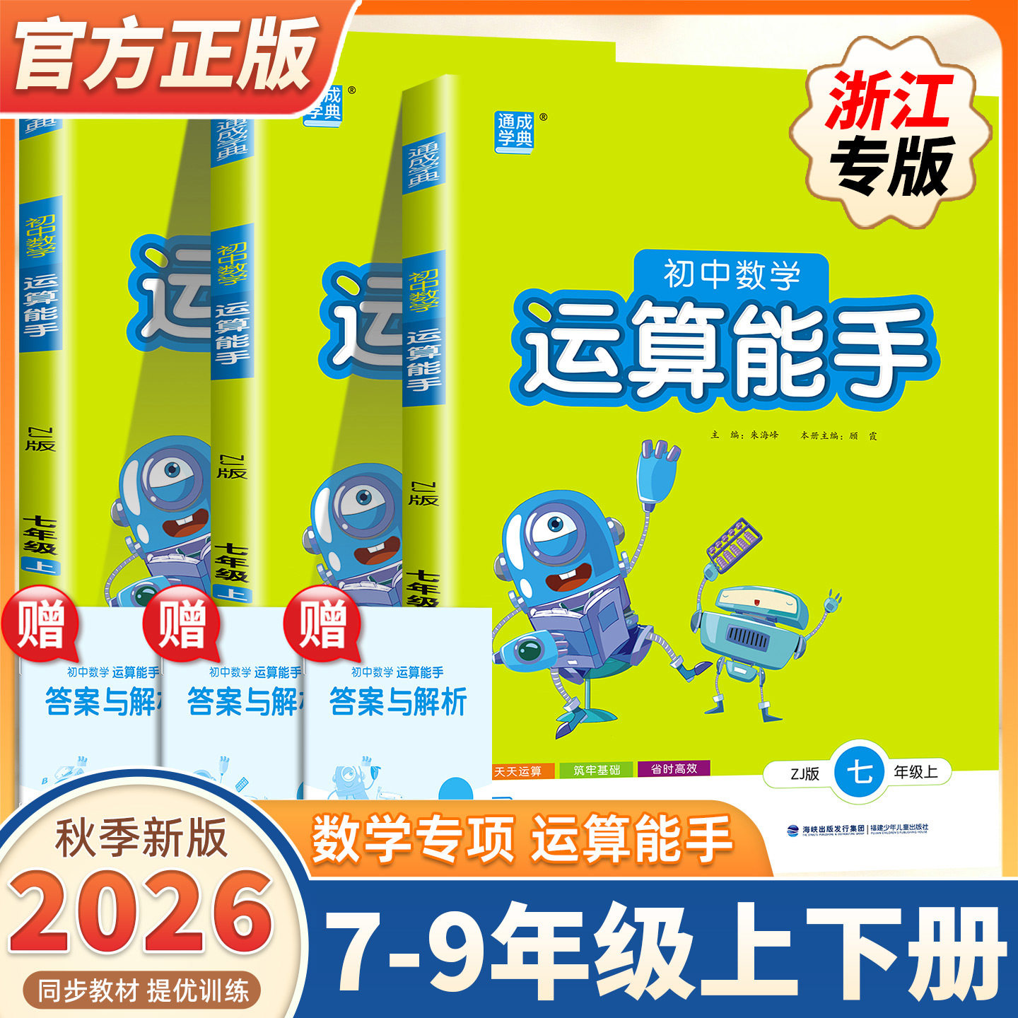 【浙江专用浙教版】2026新版通成学典运算能手初中数学七八年级上下册计算题专项强化训练初一二口算题卡练习题资料教材辅导天天练