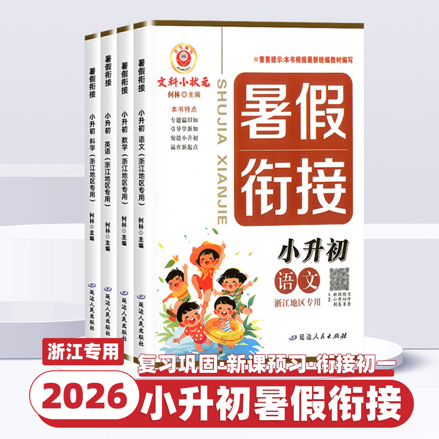 【浙江专用】2026新版励耘小升初暑假衔接教材语文数学英语科学小学毕业升学暑假作业六升七年级暑期衔接预备新初一同步预习练习册