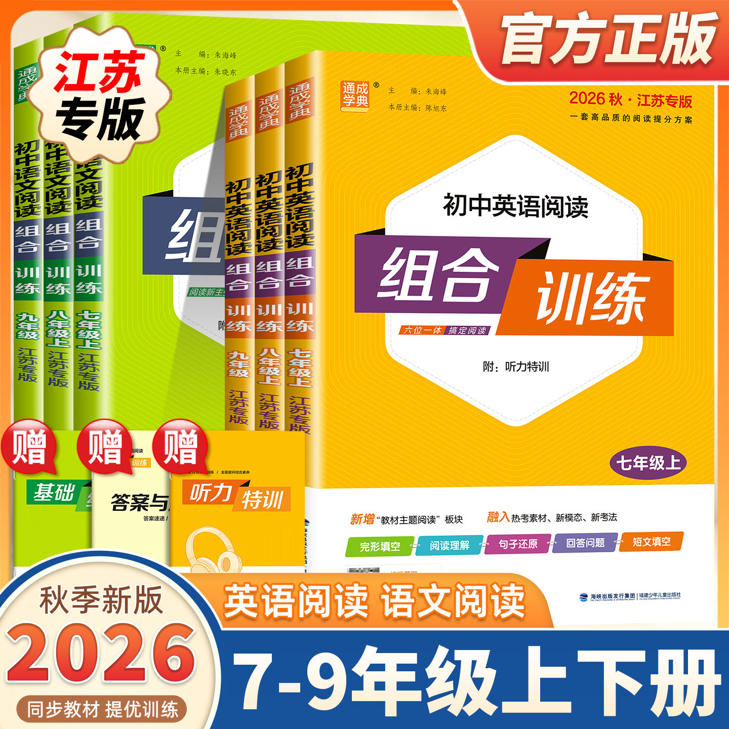 2026新版通成学典初中语文英语阅读组合训练七八九年级上册下册听力江苏专用初一二三中考阅读理解与完形填空同步练习册训练资料书