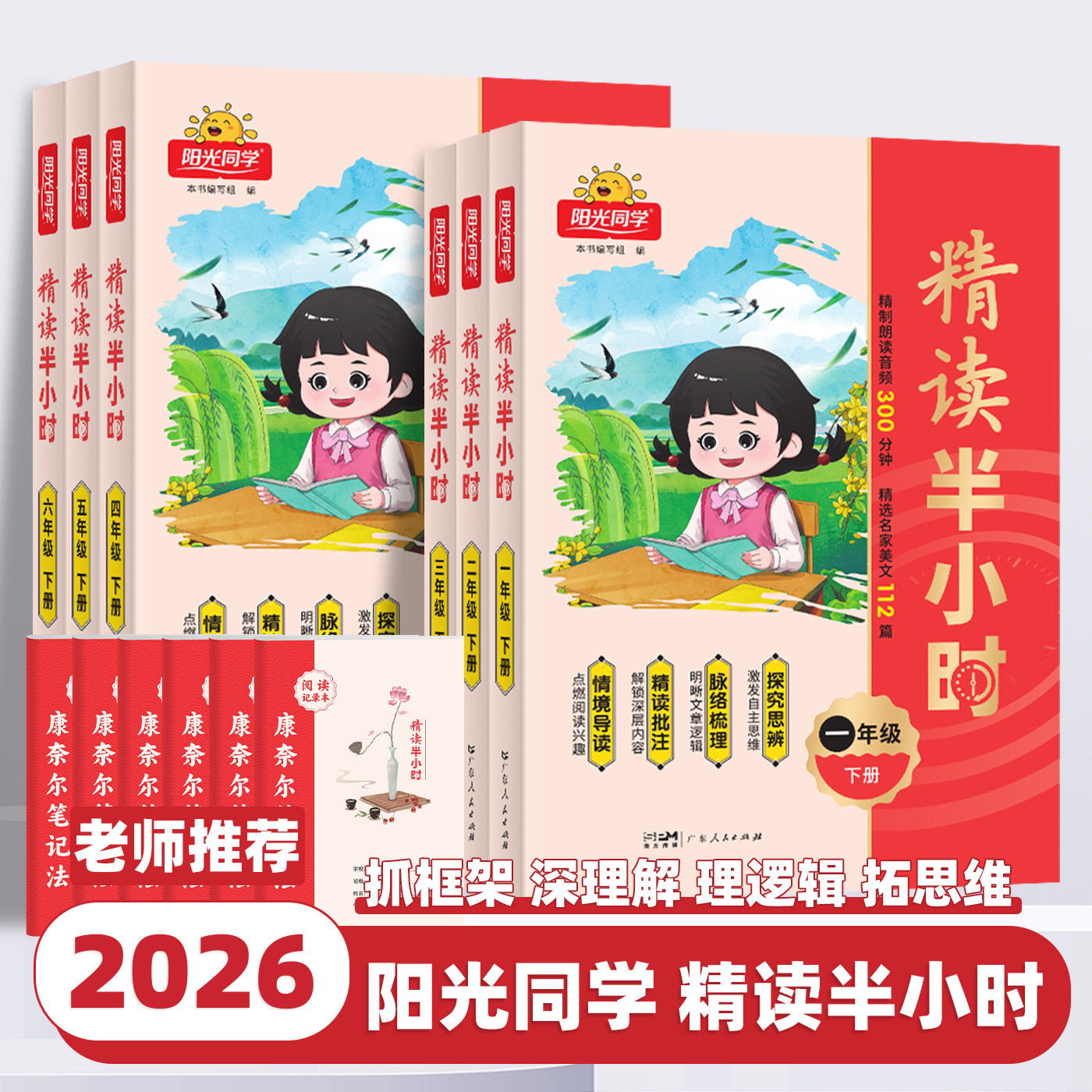 2026春新版阳光同学精读半小时一二三四五六年级上下册小学生语文同步课本知识拓展阅读理解专项训练写作文素材积累必读课外阅读书