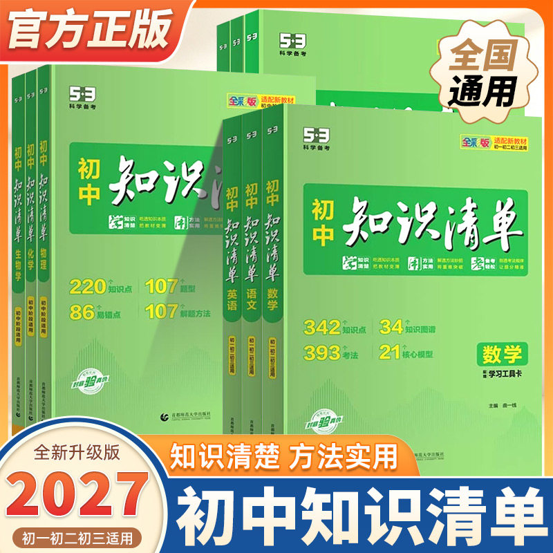 2027新版初中知识清单全国通用语文数学英语小四门政治历史地理生物会考必刷题五三物理化学基础知识手册大全初一二三教辅工具书53