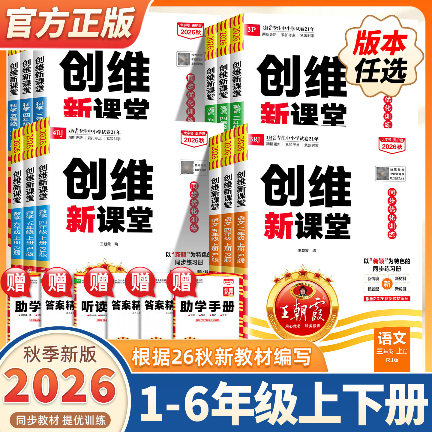 2026秋季新版一二三四五六年级王朝霞创维新课堂小学同步训练语文数学英语科学人教北师苏教大象版一本同步课堂一本提优课时作业