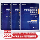 2026新版 中学生地球科学奥赛教程七八九年级初中高中高一二三地理通用拔尖人才培养系列地球物理天文学大气学海洋学环境科学地质学